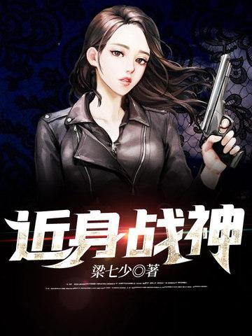 近身战神女主角是谁