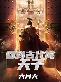 回到古代做天子陆铭