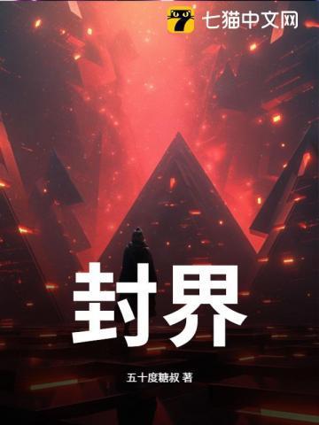 封界大战
