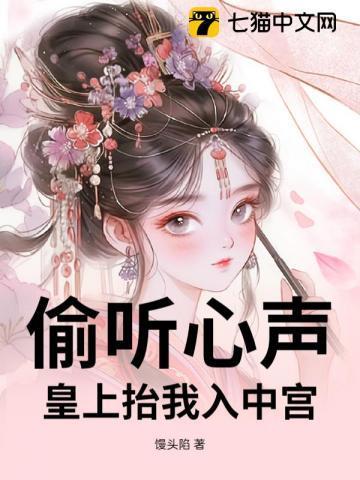 皇上一直在偷听