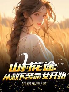山村野花香全文免费