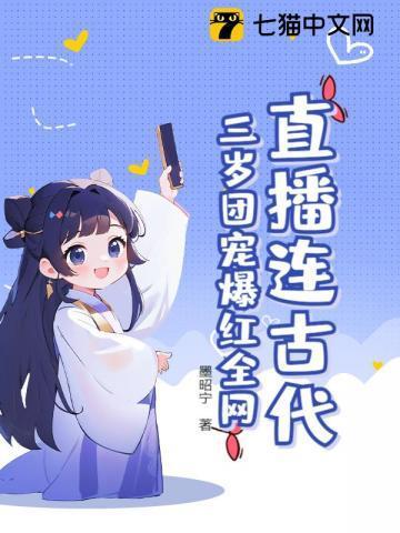 三岁团宠的直播间
