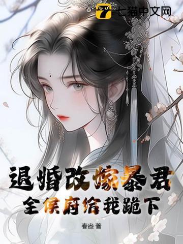 全侯府给我跪下