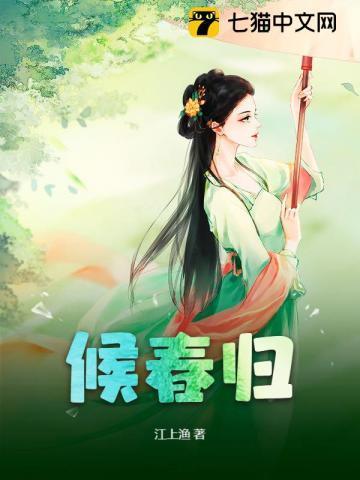 候春归江上渔