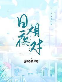 日夜相对大结局是什么