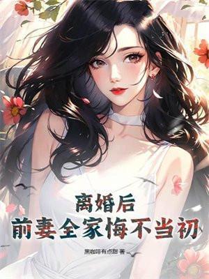 离婚后前妻嫁人我后悔