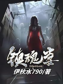 镇魂妻TXT完结版全本笔趣阁