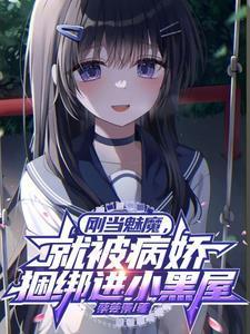 变成魅魔后反应