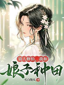 我和娘子种田TXT全集