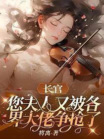 长官夫人要毁婚