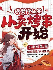 馋哭修仙界从卖烤串开始凌悦莫君则