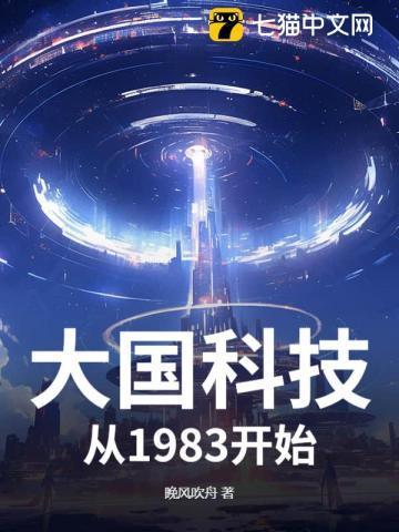 开局从黑科技制霸全球