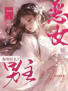 恶女结局的后续官方番外