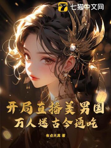 开局第一美男子
