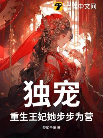 重生之独宠王妃