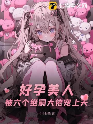 六个男主?好孕美人多子多福 年年有鱼