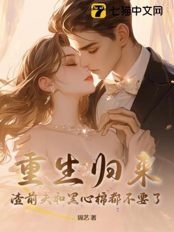 重生前妻渣男前夫滚远