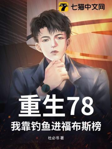 我靠钓鱼带部落发家致富全文阅读