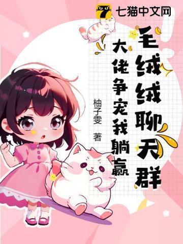毛绒绒的团宠幼崽免费阅读