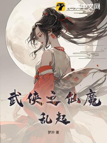 武侠之仙道魔师