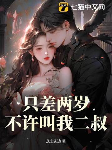 差二岁