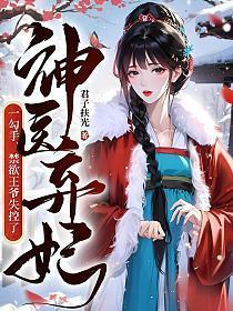 神医弃妃王爷合理合理