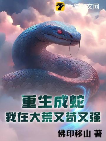 重生成蛇之
