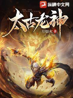 太古龙神给楚月婵说啥了