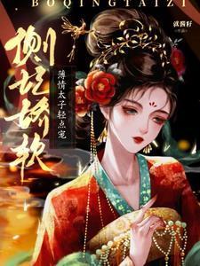 薄情太子轻点宠短剧演员表