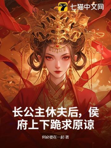 长公主休了驸马后全文阅读