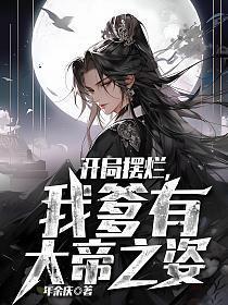 我爹有大帝之姿笔趣阁