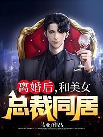 与总裁离婚后我红了