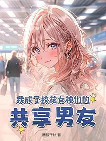 我成了校花女神们的共享男友 第27章
