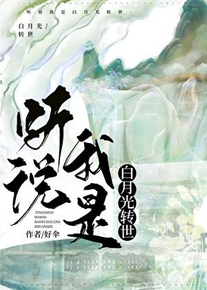 笔趣阁听说我是白月光
