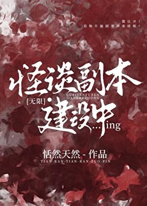 怪谈剧本杀凶手是谁