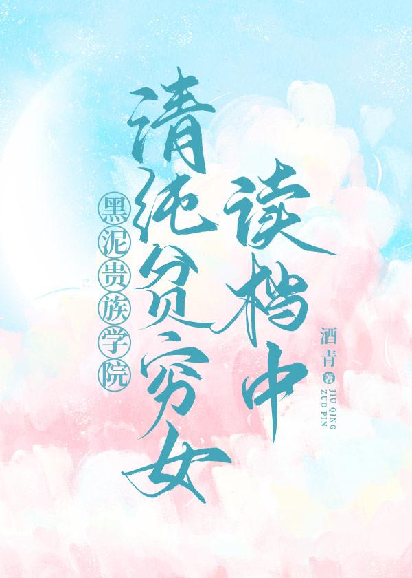 清纯贫穷女读档中[贵族学院
