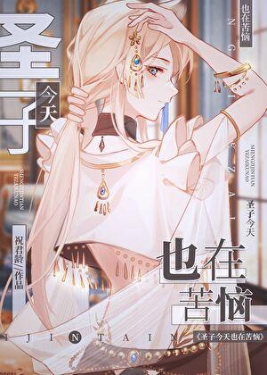 圣子今天也在苦恼免费阅读