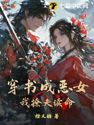 穿书穿成恶毒女配作者晚江迟迟