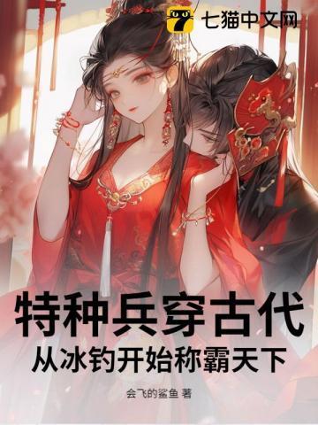 特种兵穿越古代完整版