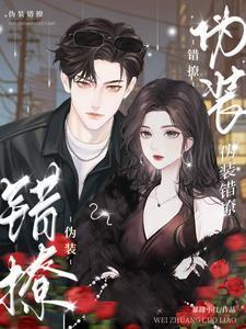 伪装错撩短剧免费观看在线播放