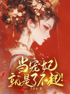 宠妃当道皇上请躺好免费阅读全文