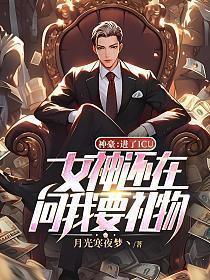 神豪进了icu女神还在问我要礼物笔趣阁