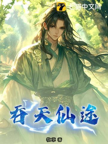 吞天丹神免费全文阅读