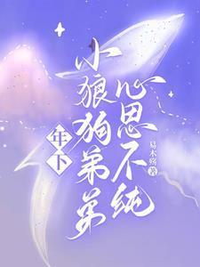 年下小狼狗小时说