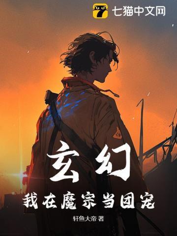 玄幻我在魔宗当团宠免费阅读