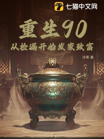 重生九零捡到一个小娇妻