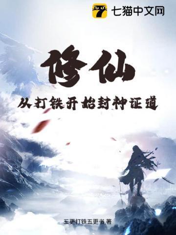 修真主角开始是打铁的