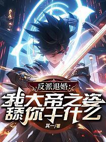 大反派开局就退婚李牧风