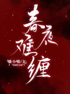 春夜难缠全文最新章节更新
