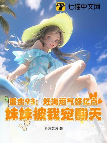 重生女赶海全文免费阅读